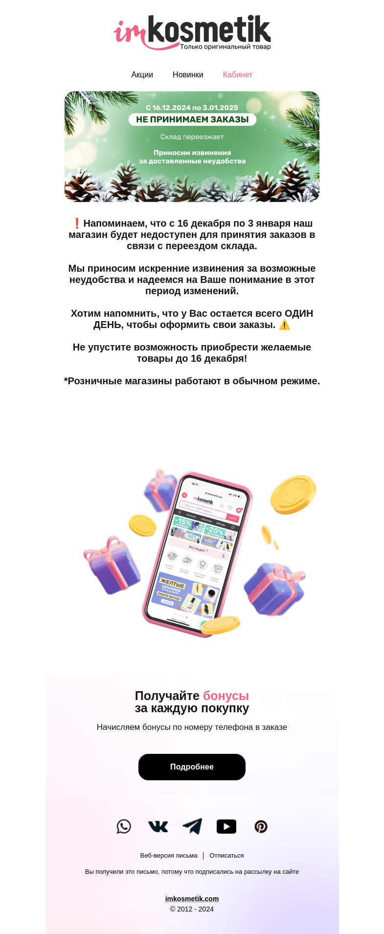Письмо компании «imkosmetik» на тему «Изменения в режиме работы❗»