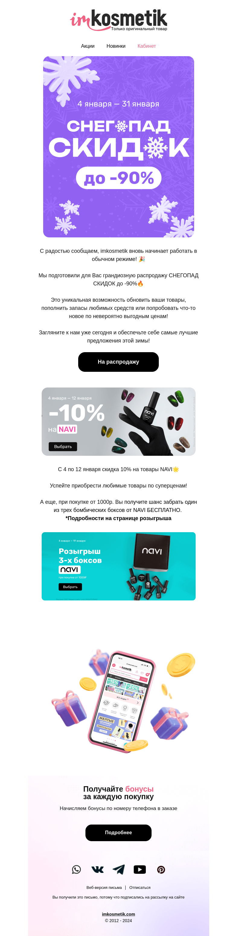 Письмо компании «imkosmetik» на тему «СНЕГОПАД СКИДОК до -90%»