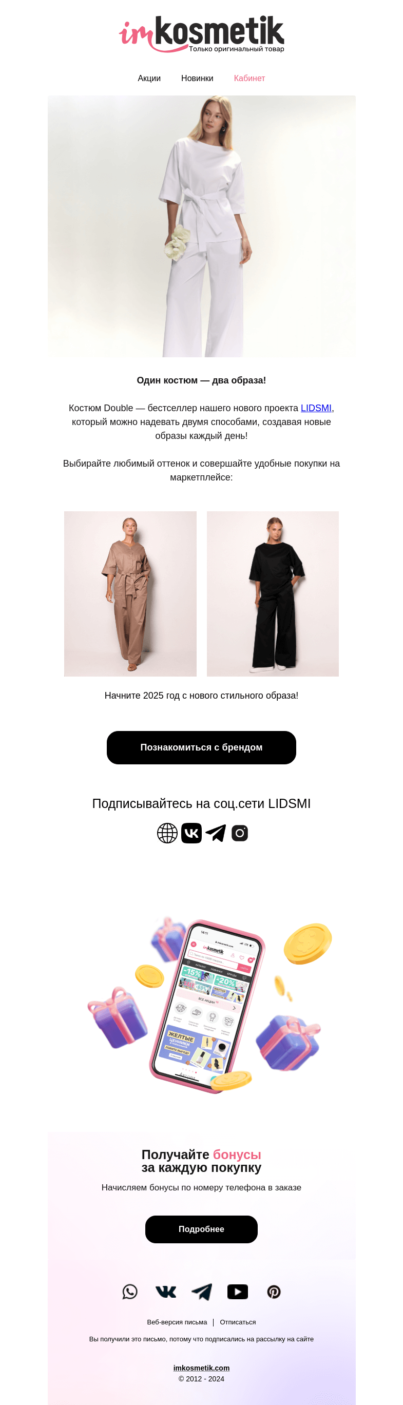 Письмо компании «imkosmetik» на тему «Стильная форма в 2025 году💥»