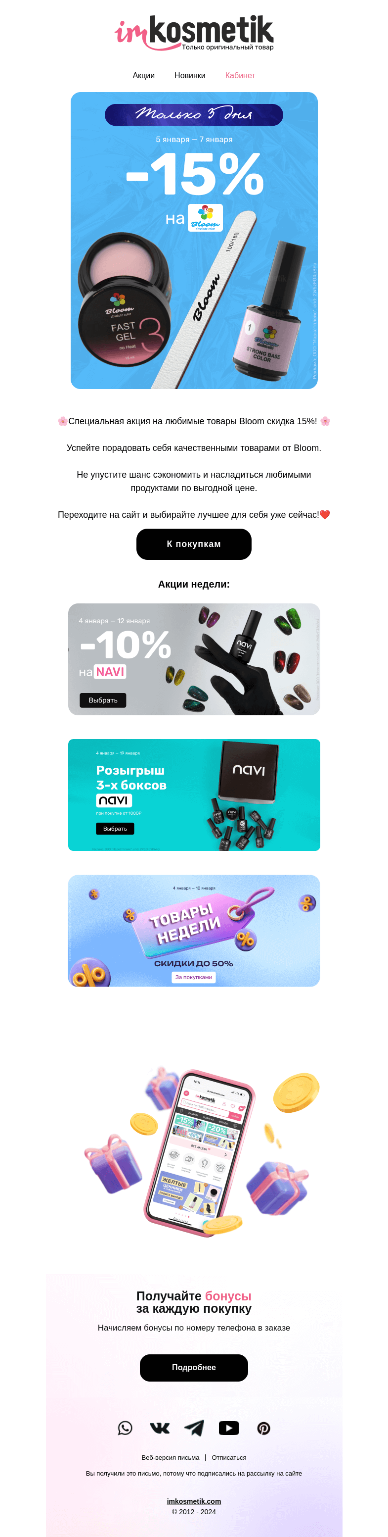 Письмо компании «imkosmetik» на тему «-15% на Bloom🔥 Осталось 2 ДНЯ!»