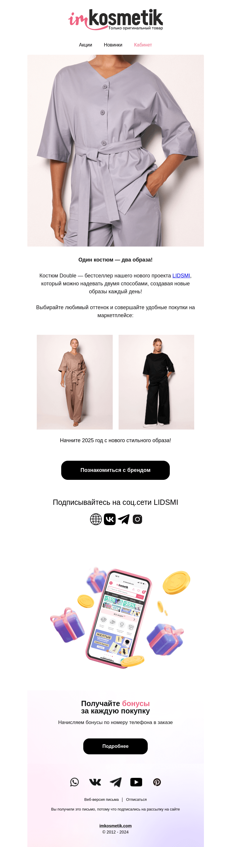 Письмо компании «imkosmetik» на тему «Один костюм — два образа!»