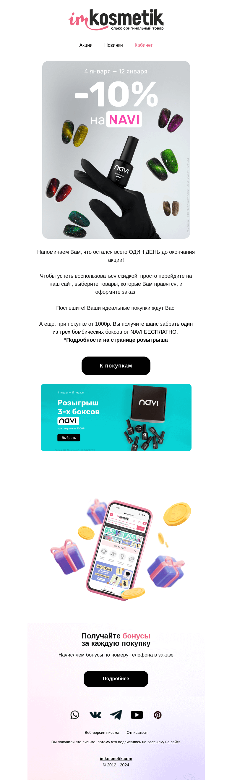 Письмо компании «imkosmetik» на тему «Только до завтра! -10% на NAVI»