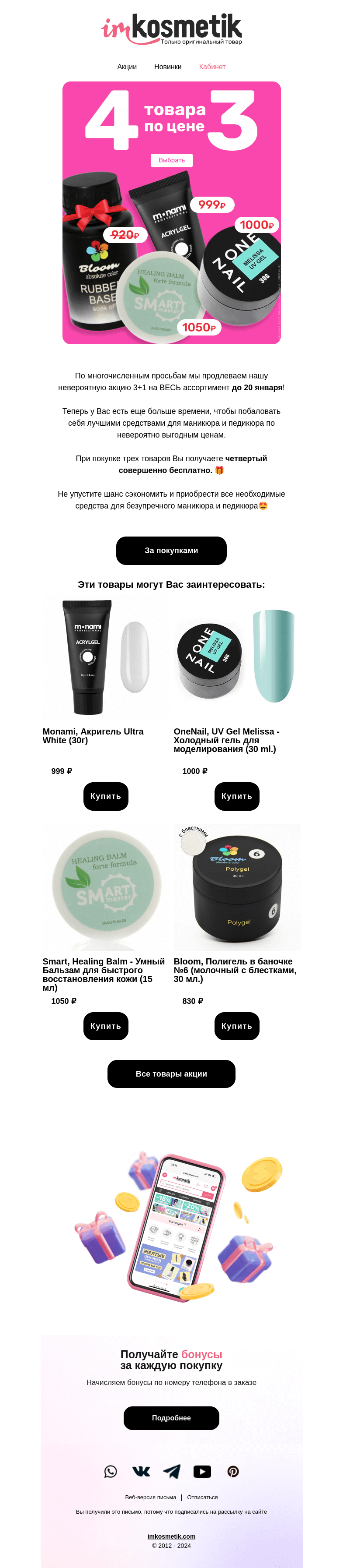 Письмо компании «imkosmetik» на тему «Вы просили- мы сделали!»