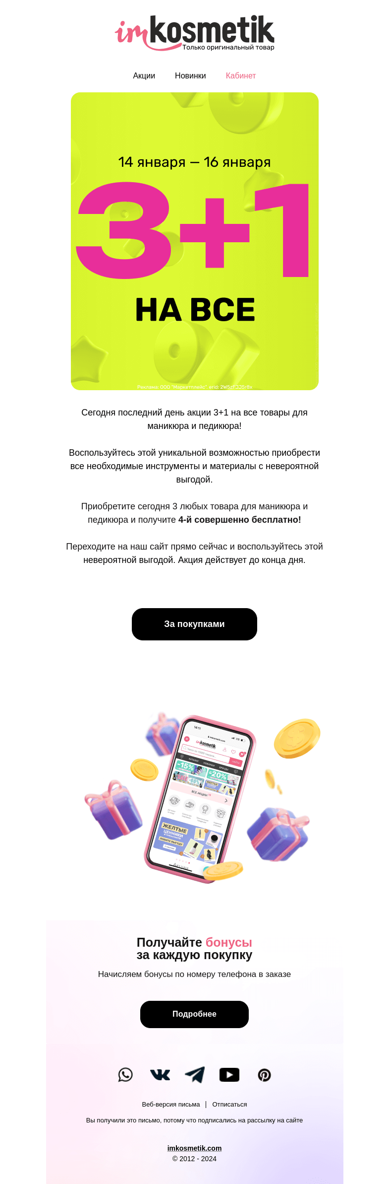 Письмо компании «imkosmetik» на тему «Последний день акции⚠️»