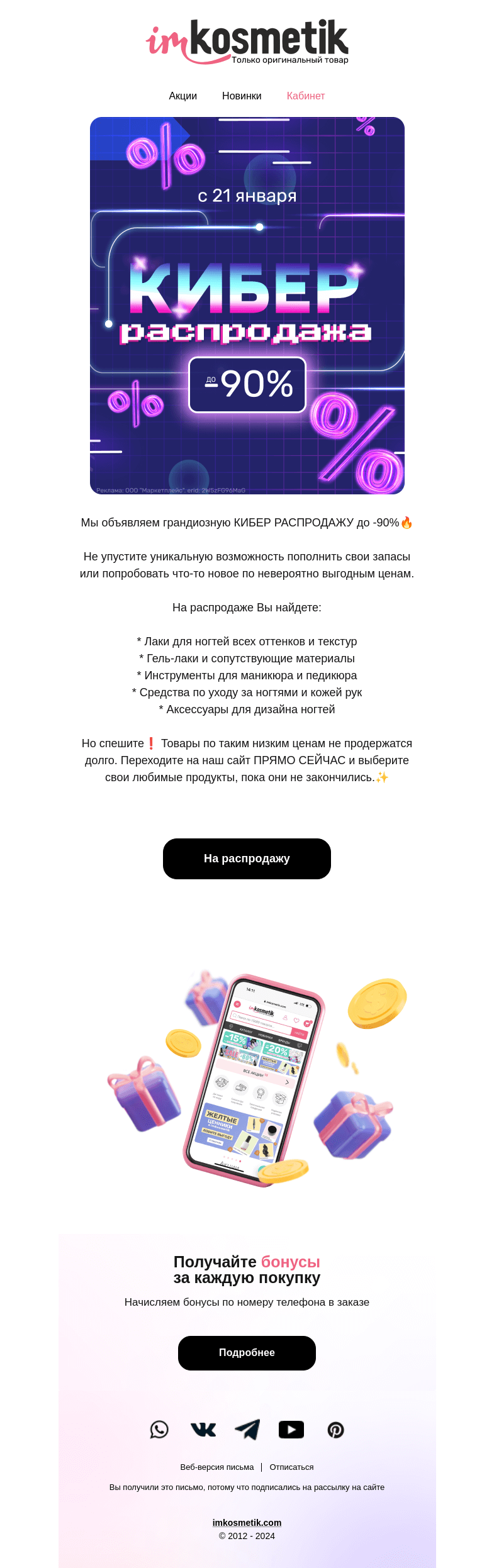 Письмо компании «imkosmetik» на тему «КИБЕР распродажа до -90%💥»