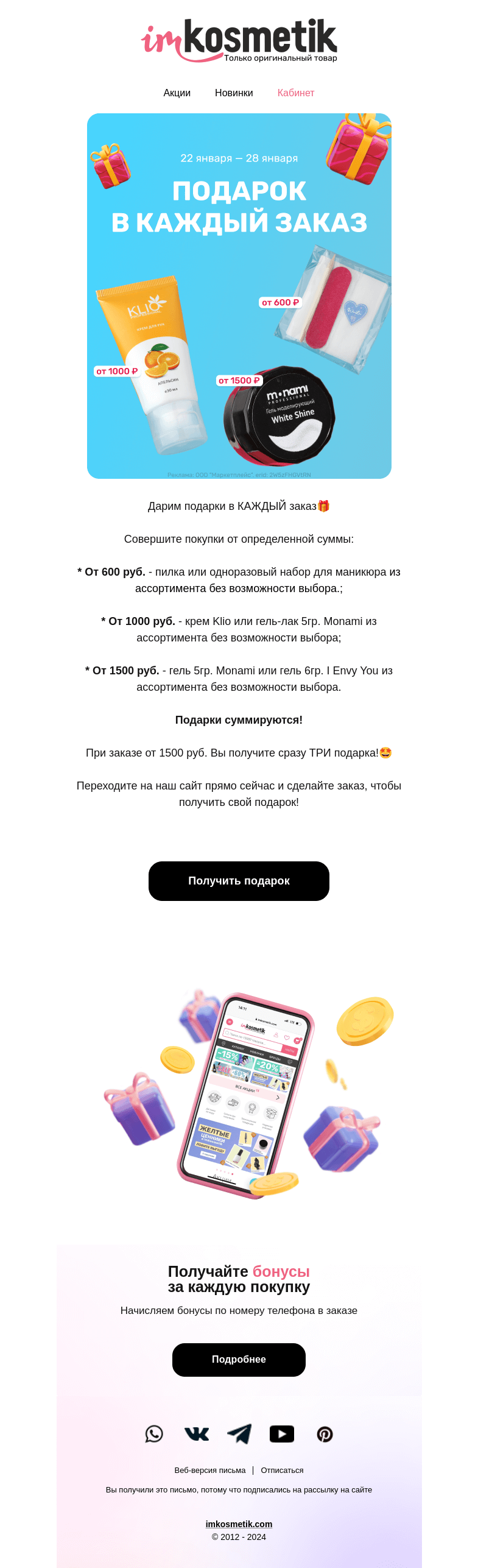 Письмо компании «imkosmetik» на тему «Подарок в КАЖДЫЙ заказ🎁»