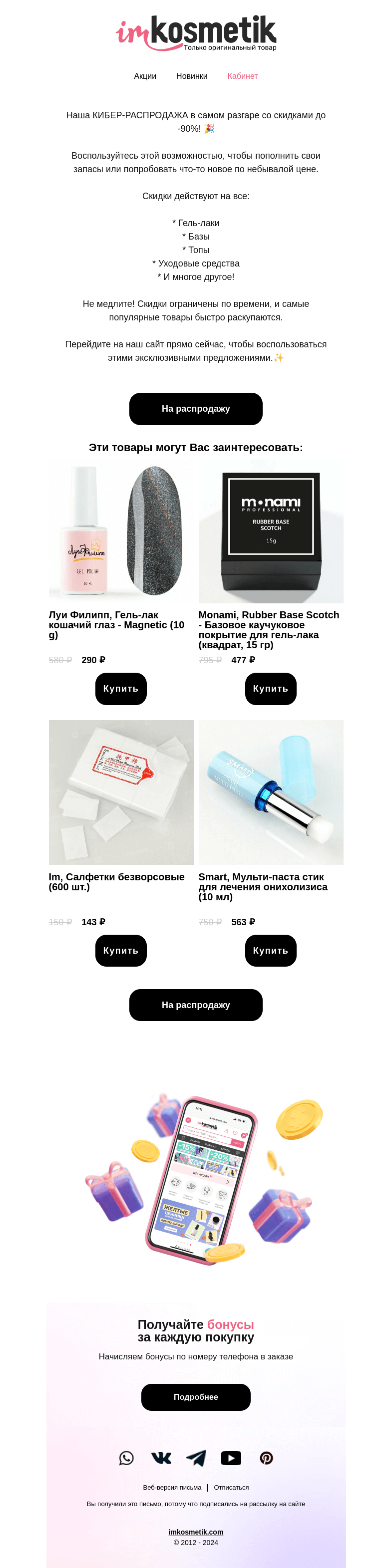 Письмо компании «imkosmetik» на тему «КИБЕР скидки до -90%⚡»