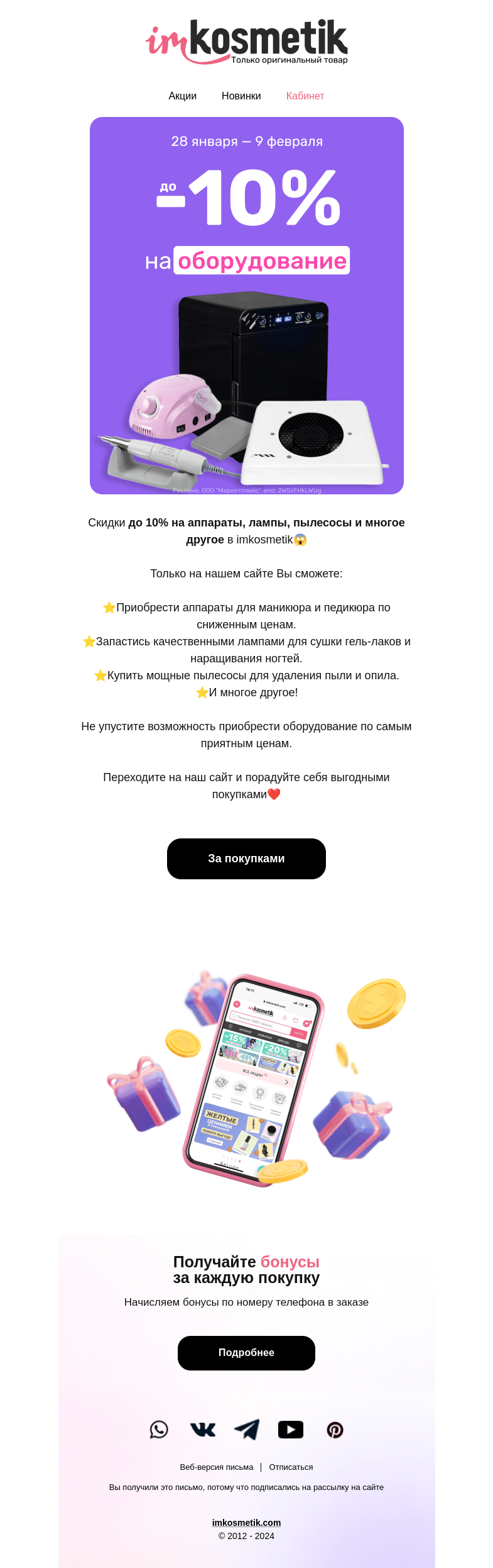 Письмо компании «imkosmetik» на тему «до -10% на оборудование😱»