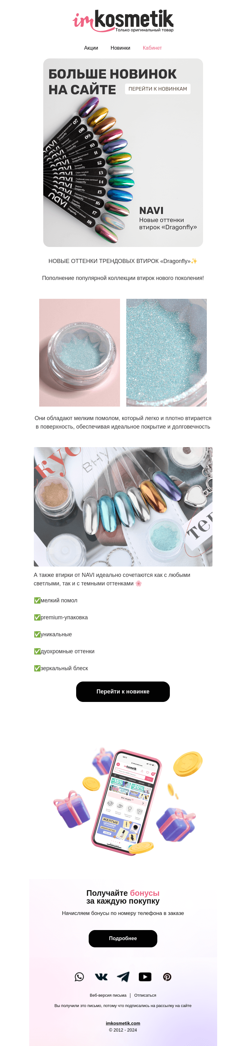 Письмо компании «imkosmetik» на тему «Новинка - трендовые втирки от Navi»