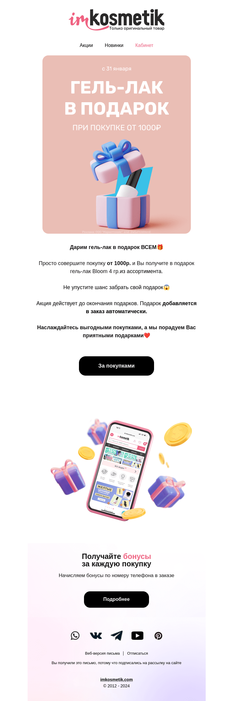 Письмо компании «imkosmetik» на тему «Дарим подарок ВСЕМ🎁»