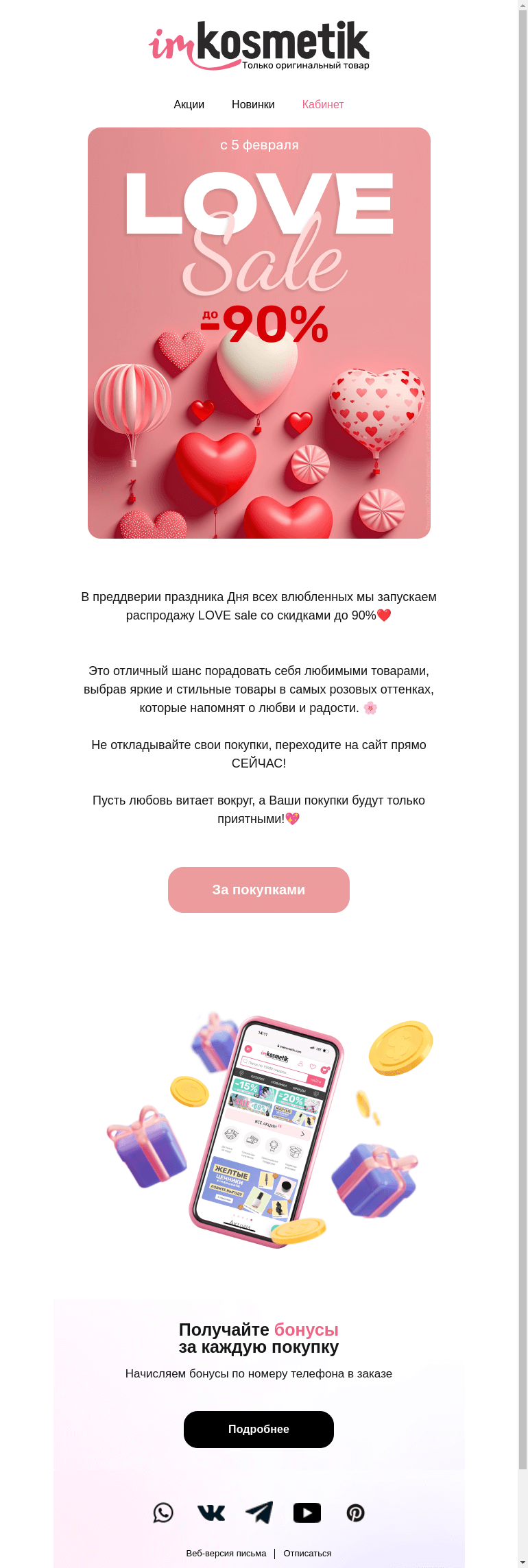 Письмо компании «imkosmetik» на тему «LOVE sale до -90%💖»