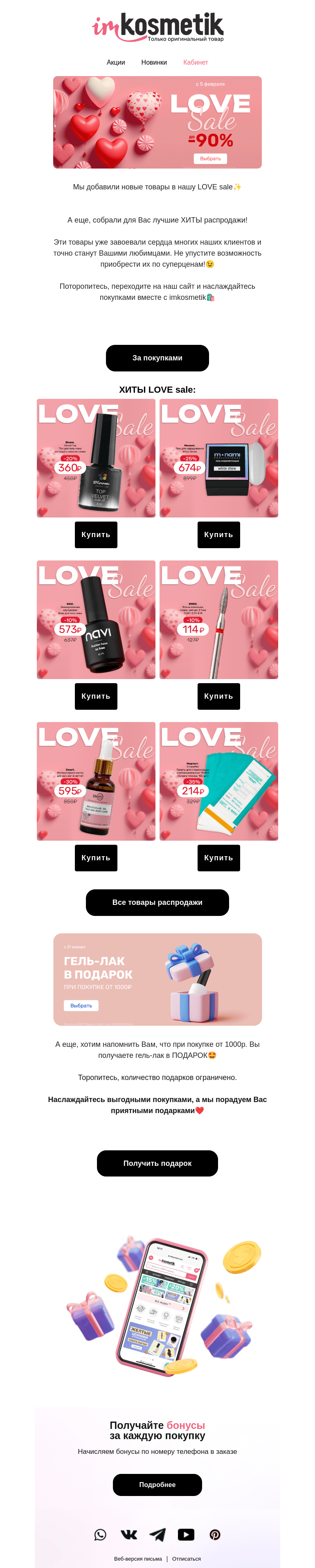 Письмо компании «imkosmetik» на тему «Новинки и Хиты LOVE Sale 🤩»