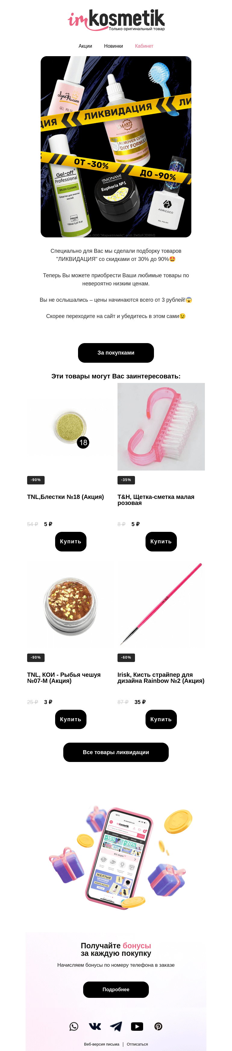 Письмо компании «imkosmetik» на тему «ЛИКВИДАЦИЯ💥 скидки 30-90%»