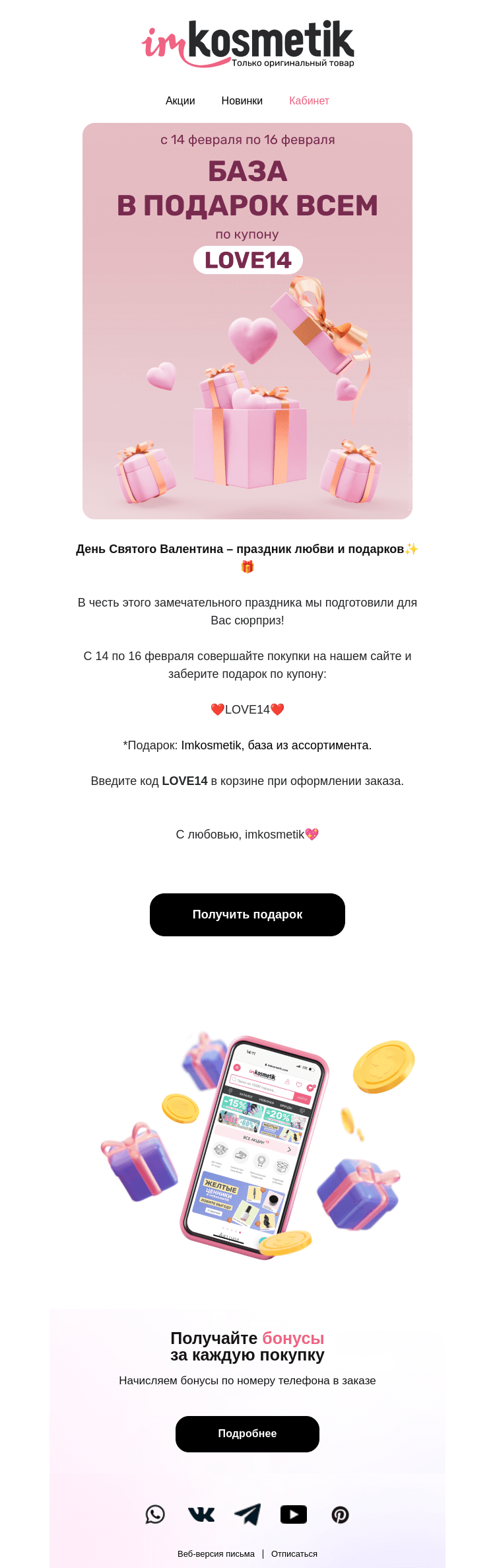 Письмо компании «imkosmetik» на тему «❤️Вам ПОДАРОК❤️»