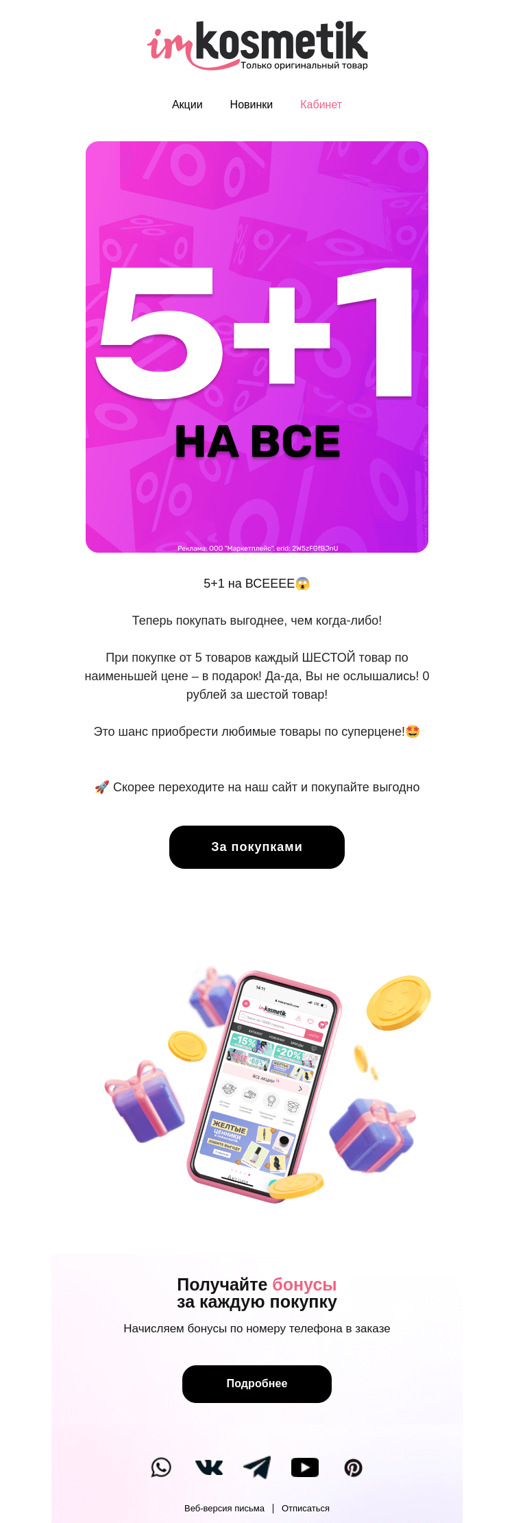 Письмо компании «imkosmetik» на тему «5+1 на ВСЕЕЕ🤩»