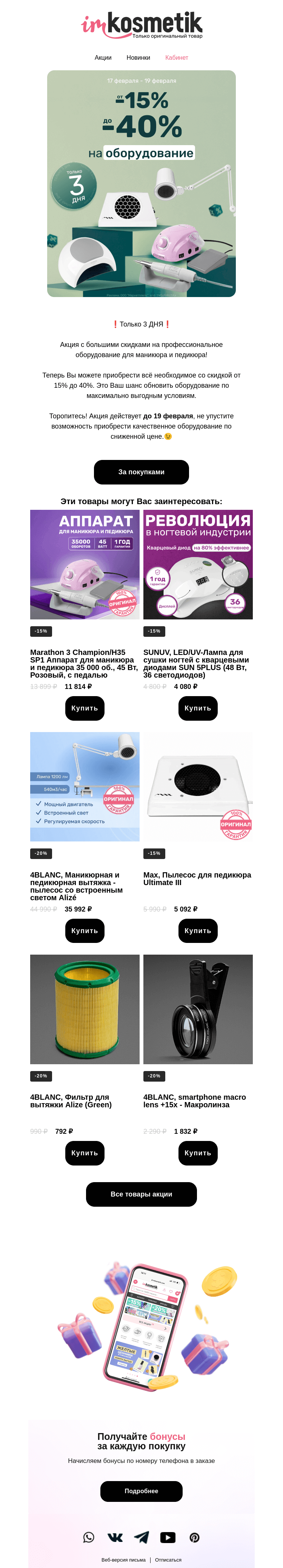 Письмо компании «imkosmetik» на тему «от -15% до -40% на ОБОРУДОВАНИЕ»