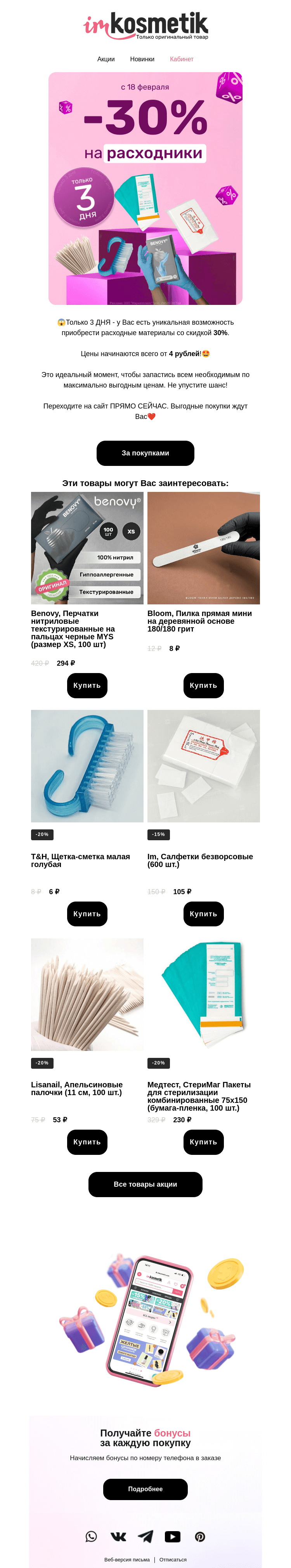 Письмо компании «imkosmetik» на тему «-30% на РАСХОДНИКИ💥»