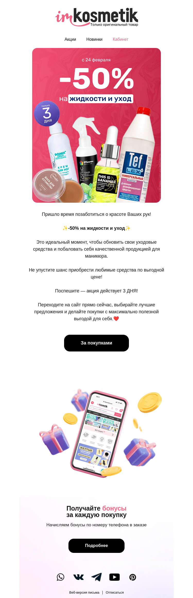 Письмо компании «imkosmetik» на тему «-50% на жидкости и уход😱»