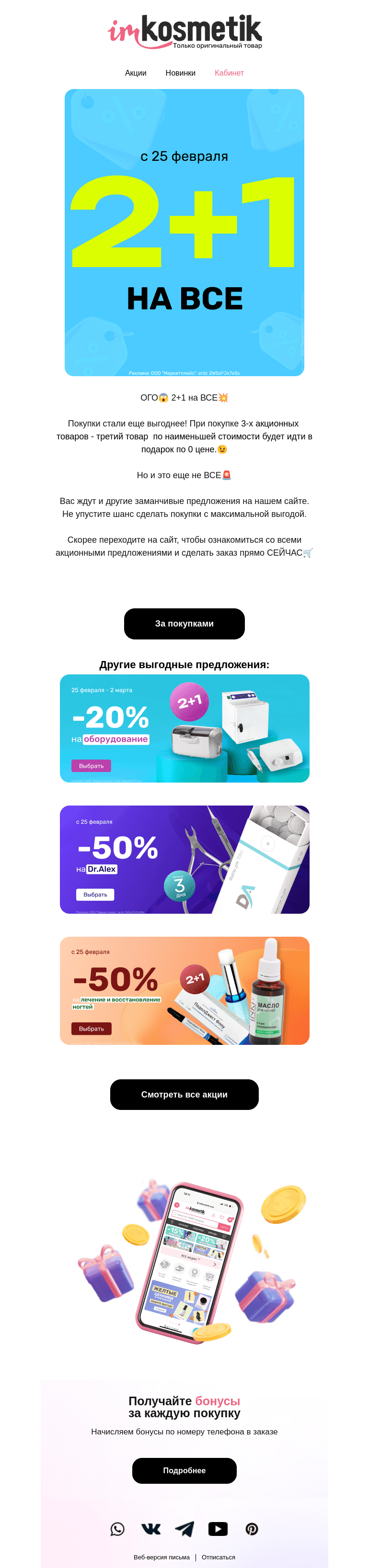 Письмо компании «imkosmetik» на тему «🚨2+1 на ВСЕЕЕ🚨»