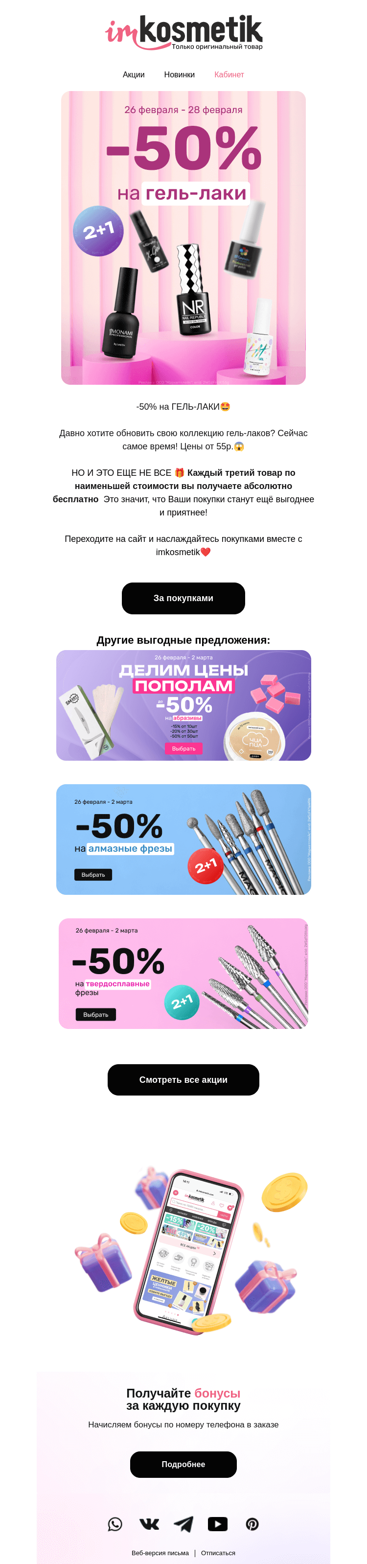 Письмо компании «imkosmetik» на тему «🎁Скидки 50% +подарки»