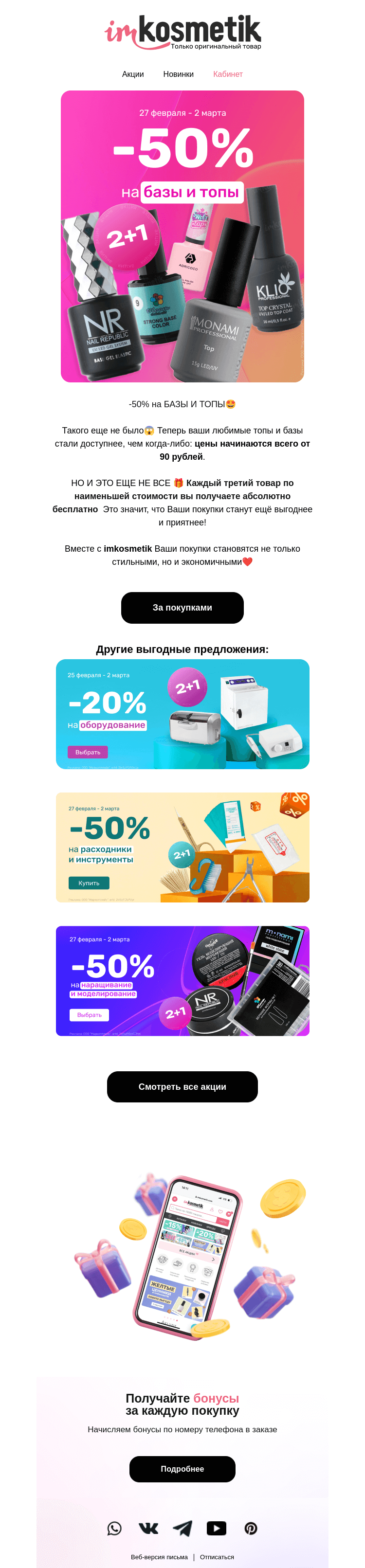 Письмо компании «imkosmetik» на тему «-50% на БАЗЫ И ТОПЫ😱»