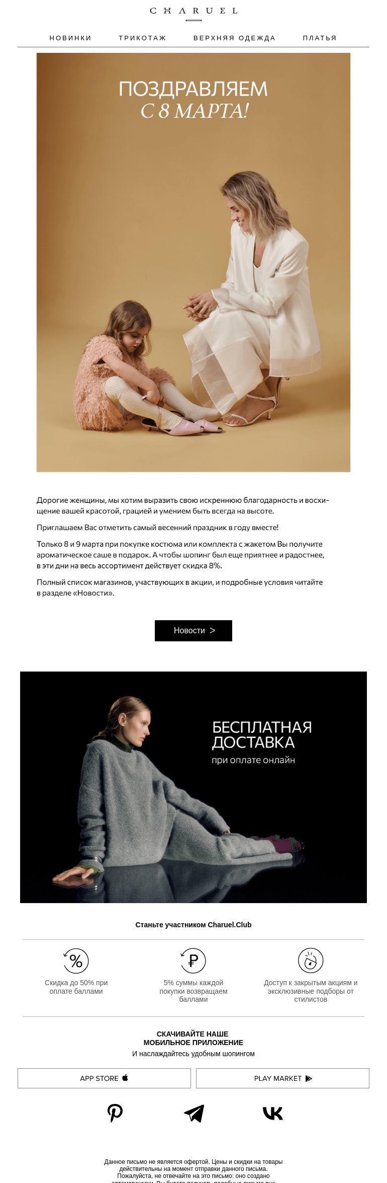 Письмо компании «CHARUEL» на тему «Поздравляем с 8 марта»
