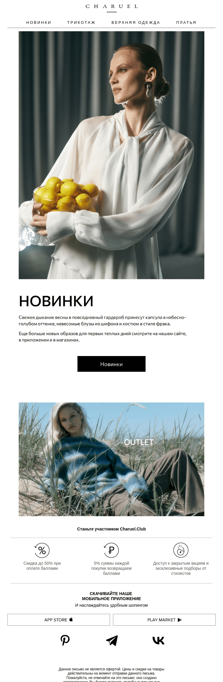 Письмо компании «CHARUEL» на тему «Новинки недели»