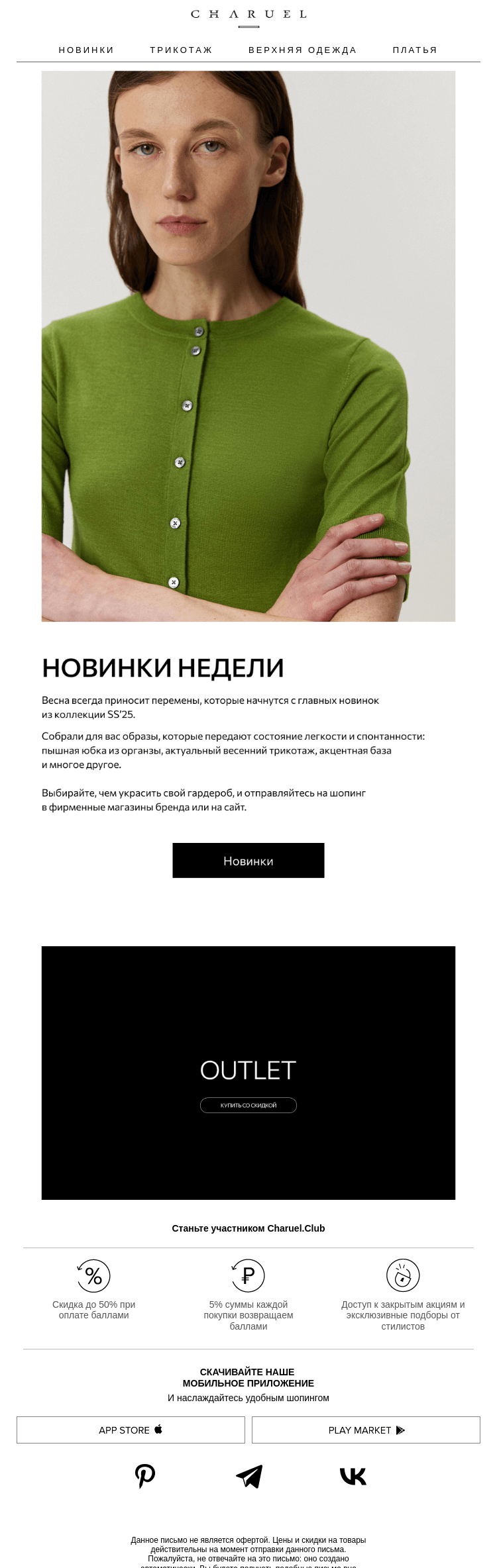 Письмо компании «CHARUEL» на тему «Самые желанные новинки»