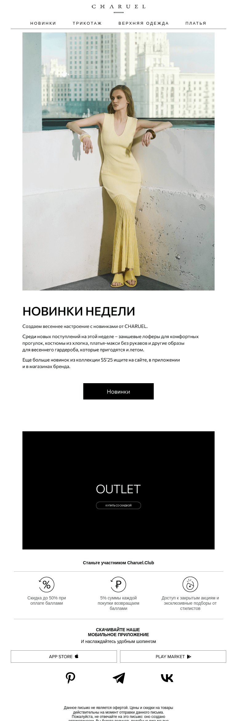 Письмо компании «CHARUEL» на тему «Первые новинки апреля»