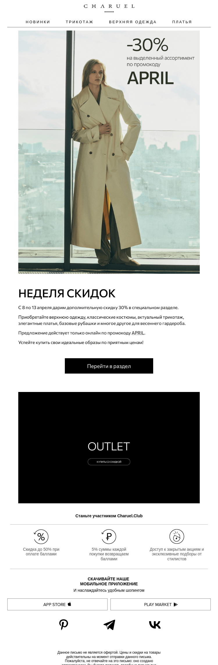 Письмо компании «CHARUEL» на тему «Неделя скидок»