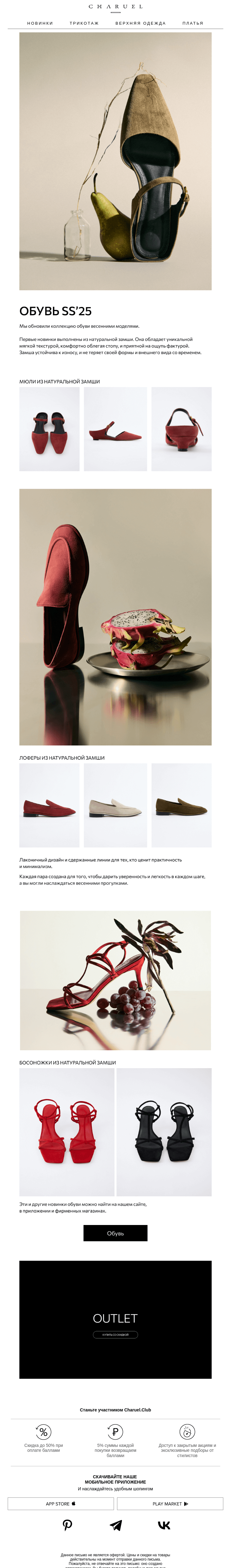 Письмо компании «CHARUEL» на тему «Обувь SS’25»