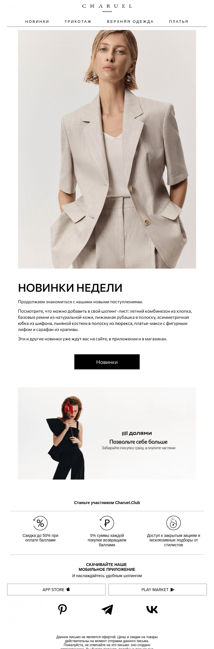 Письмо компании «CHARUEL» на тему «Новинки недели»