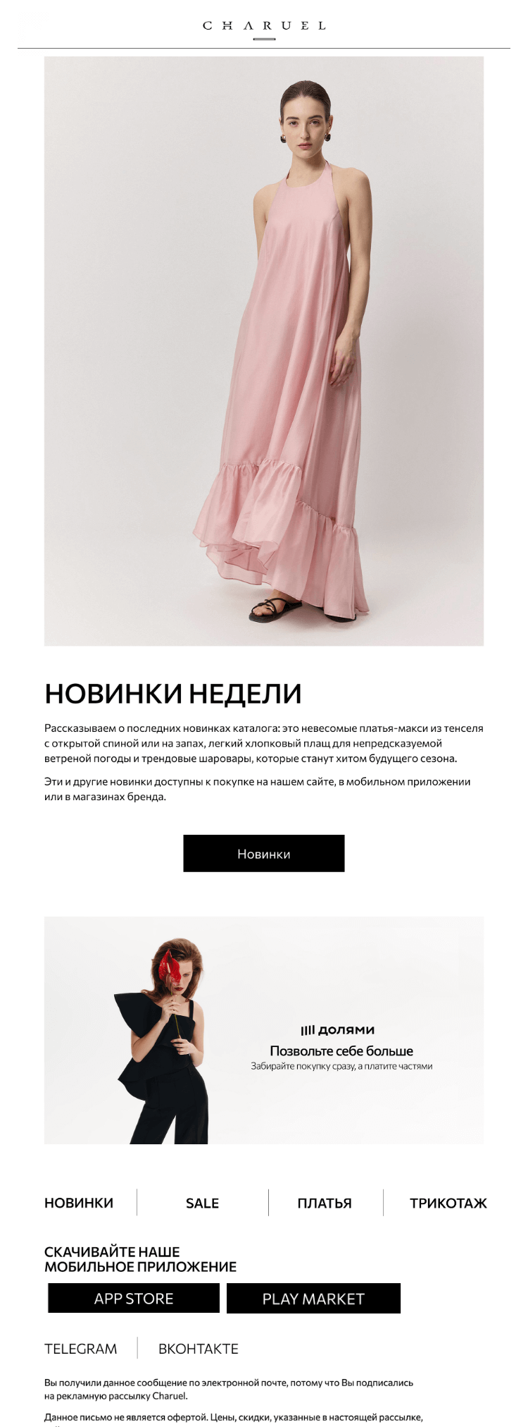 Письмо компании «CHARUEL» на тему «Новинки недели»