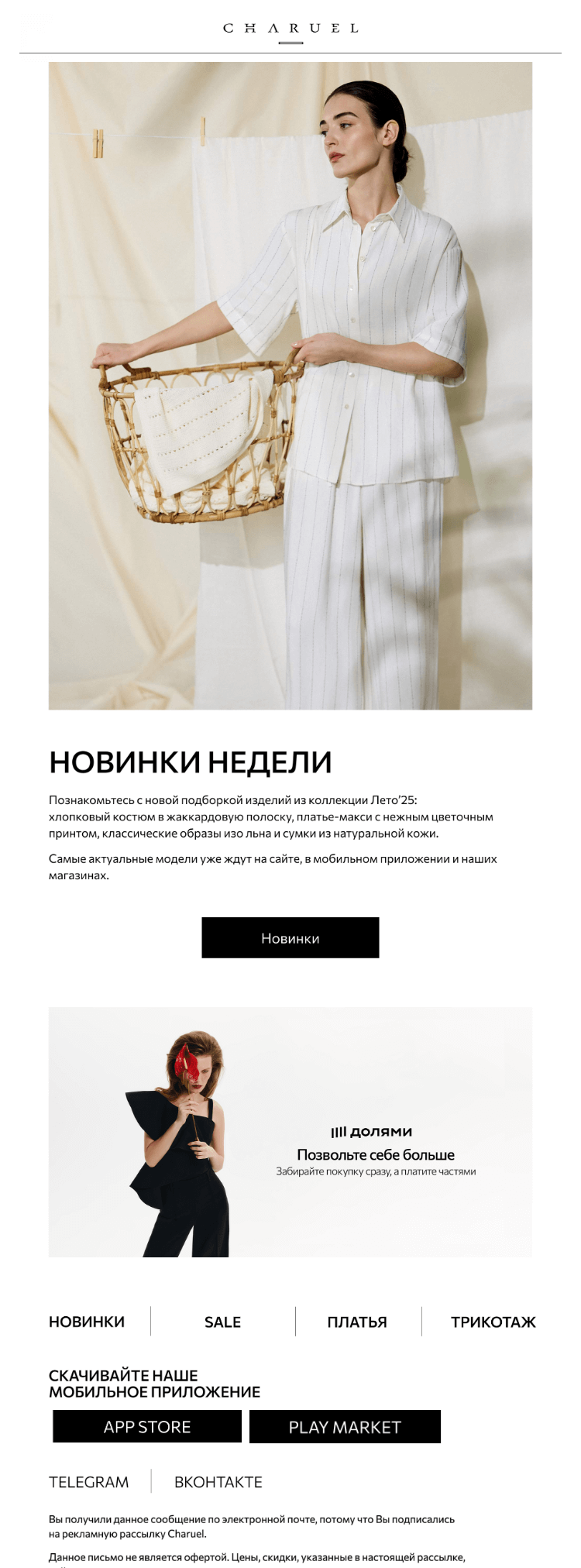 Письмо компании «CHARUEL» на тему «Новинки недели»