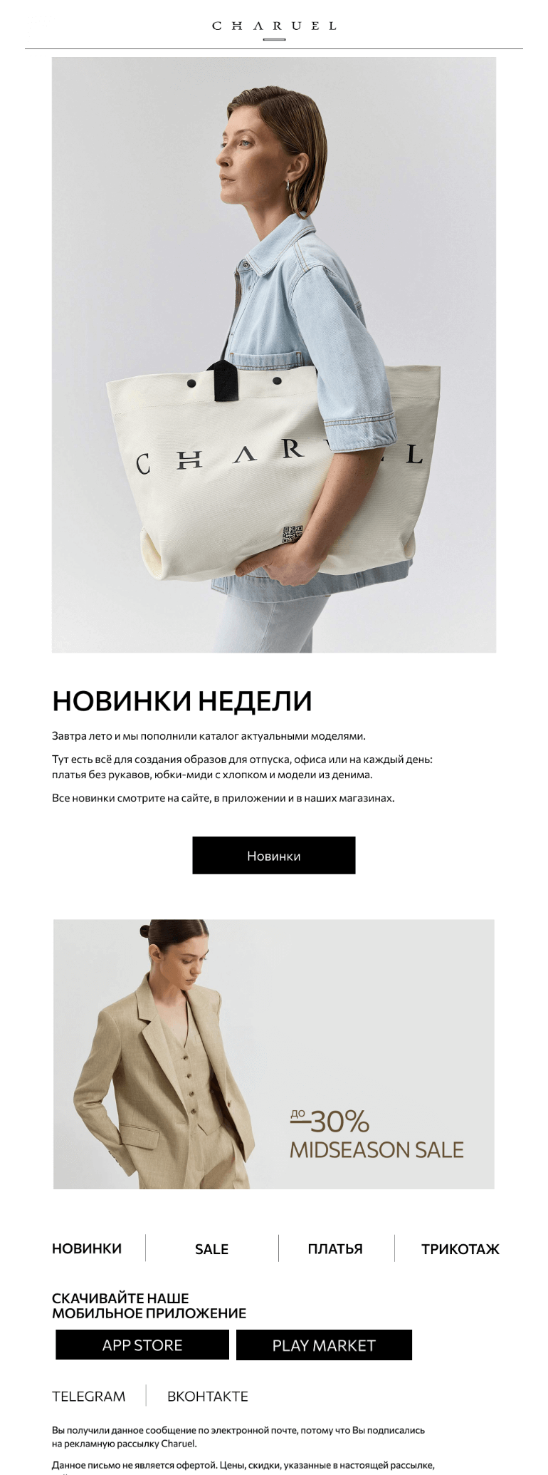 Письмо компании «CHARUEL» на тему «Новинки недели»