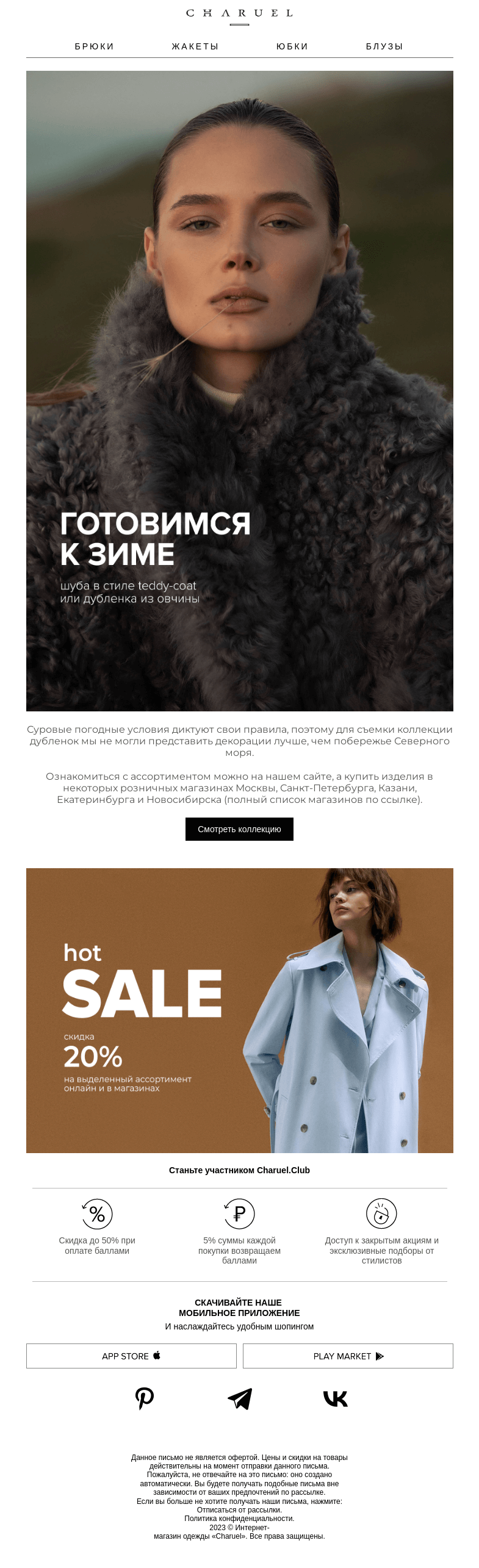 Письмо компании «CHARUEL» на тему «Готовимся к зиме»
