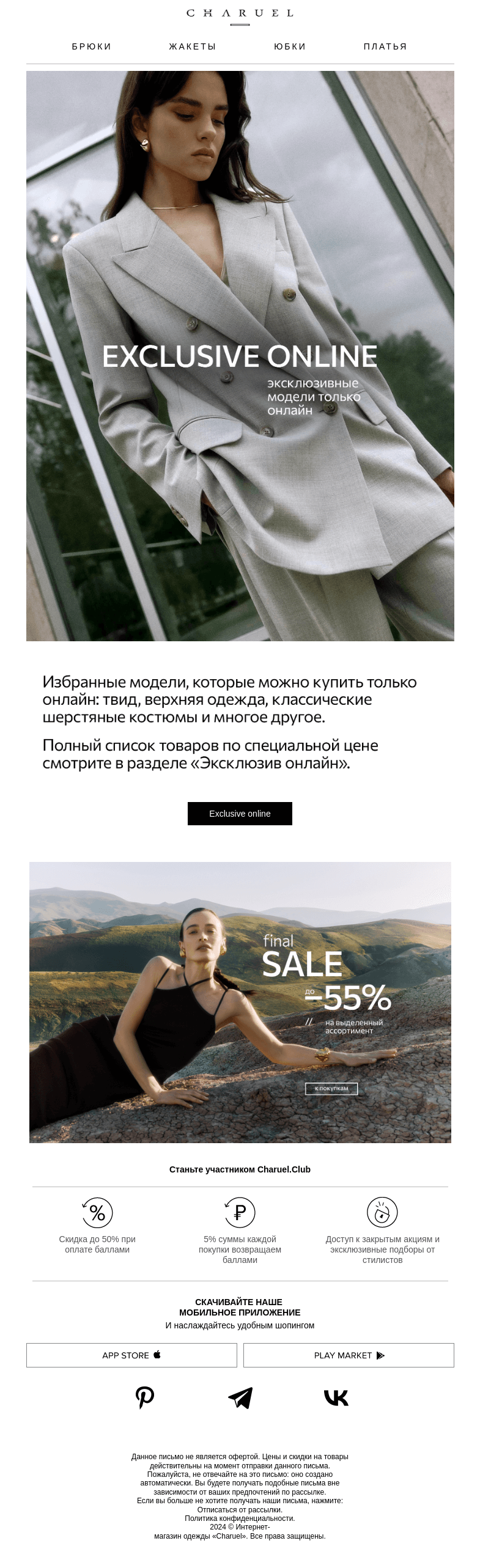 Письмо компании «CHARUEL» на тему «Их уже не купить в магазине»