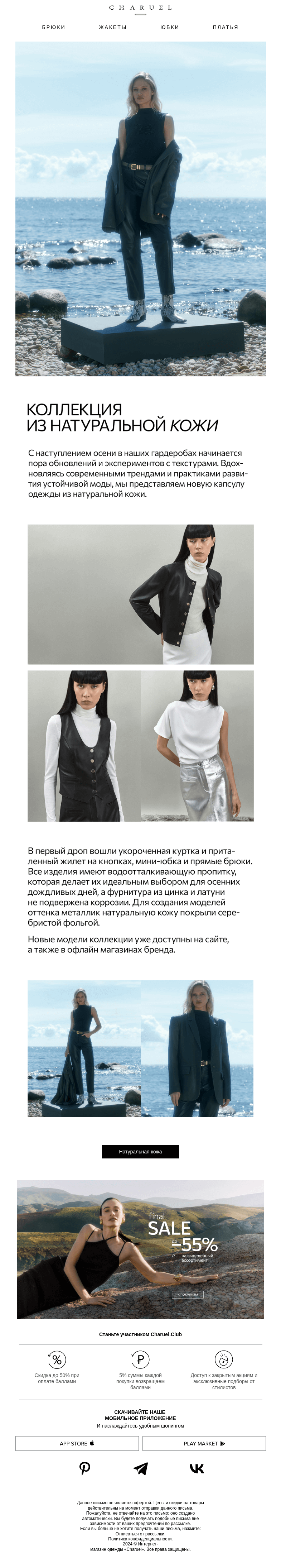 Письмо компании «CHARUEL» на тему «Коллекция из натуральной кожи»