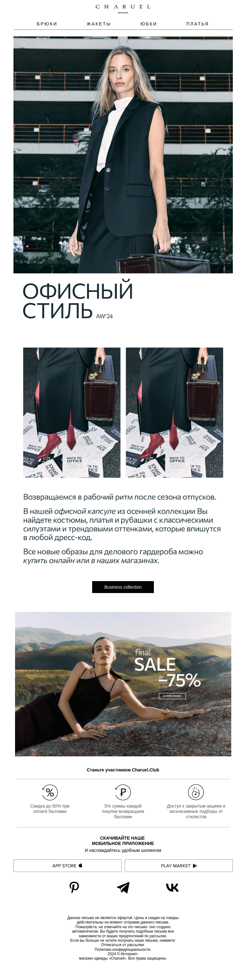 Письмо компании «CHARUEL» на тему «Офисный стиль»