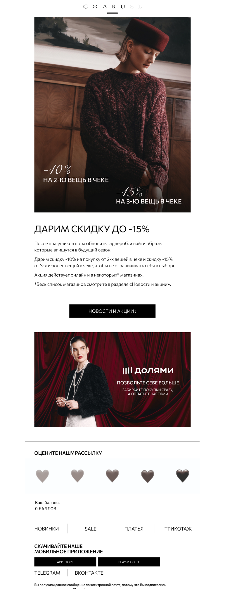 Письмо компании «CHARUEL» на тему «Дарим скидку до -15%»