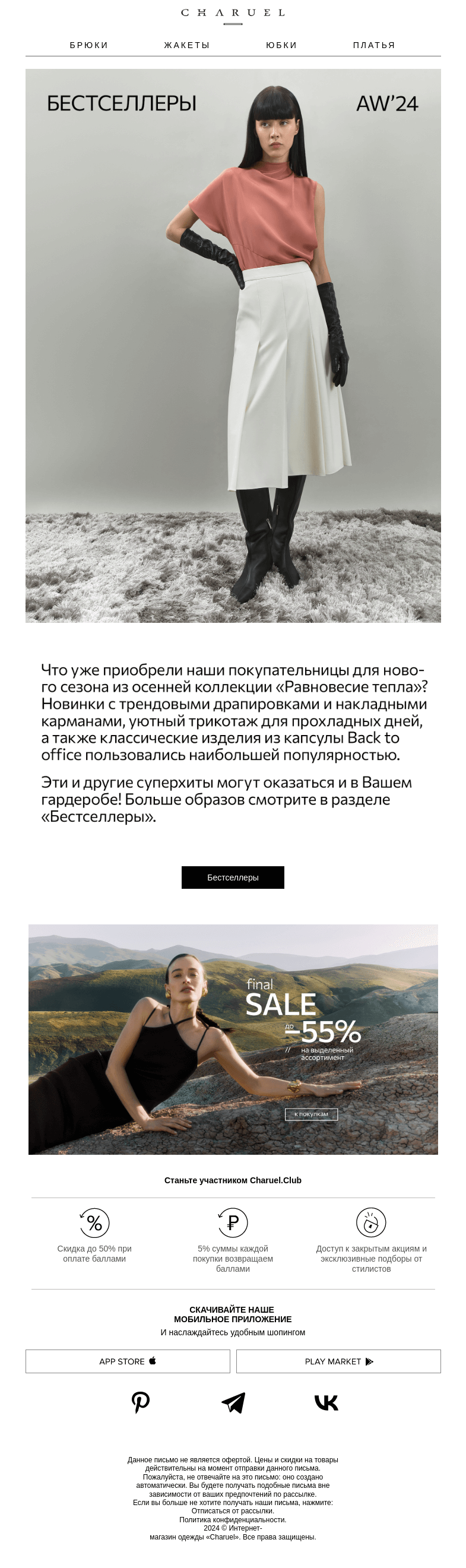 Письмо компании «CHARUEL» на тему «Начинаем осень с бестселлеров»
