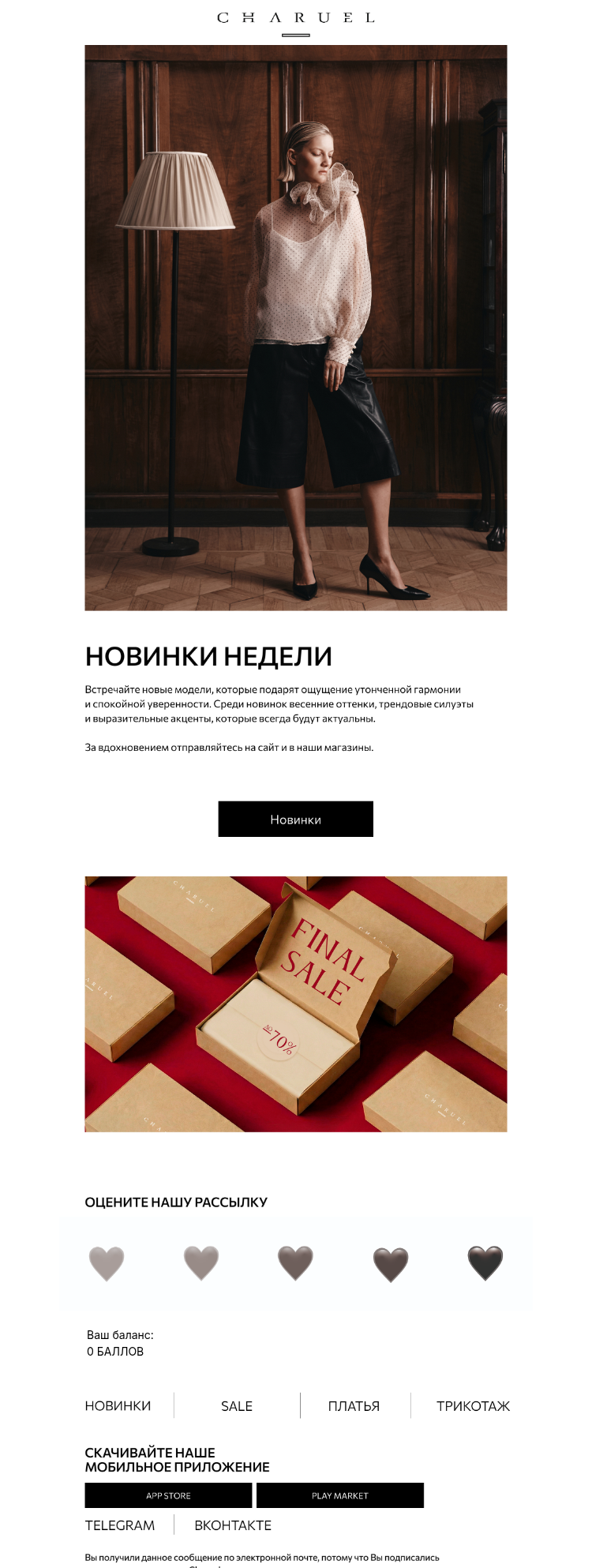 Письмо компании «CHARUEL» на тему «Новинки недели»