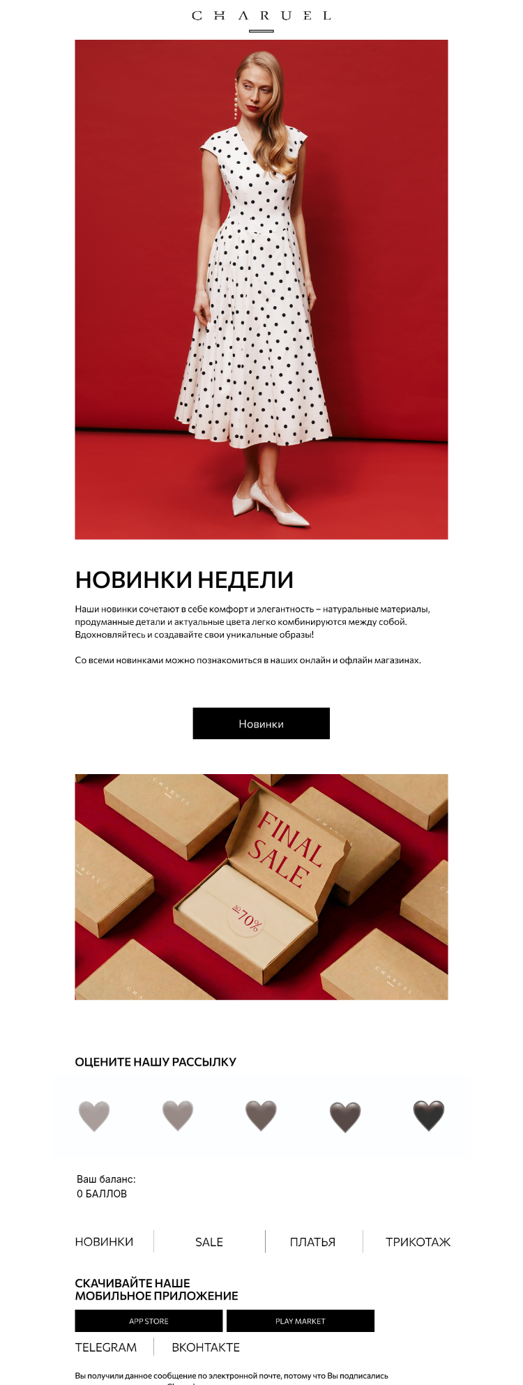 Письмо компании «CHARUEL» на тему «Первые новинки февраля»
