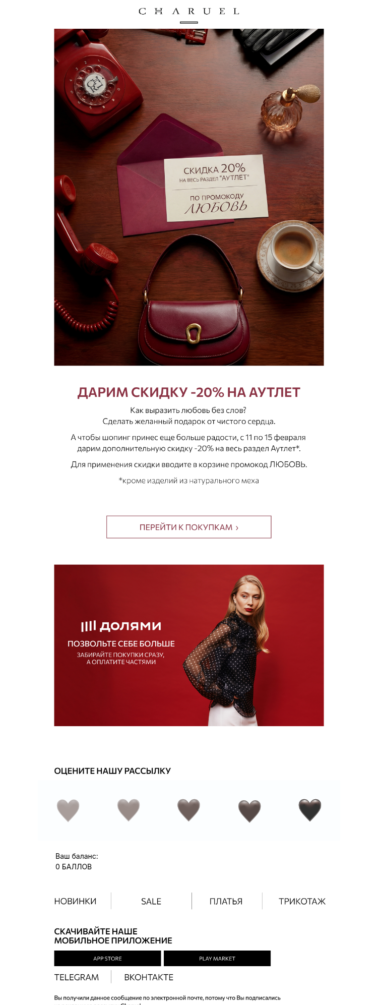 Письмо компании «CHARUEL» на тему «Дарим скидку -20% на аутлет»