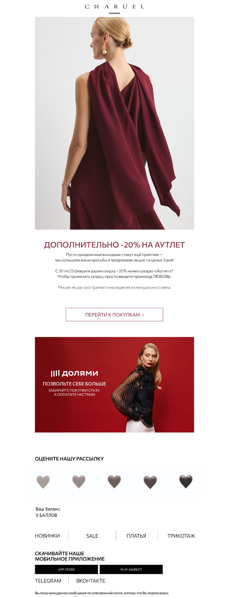 Письмо компании «CHARUEL» на тему «Только до 23 февраля!»