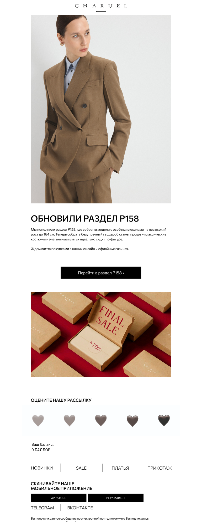 Письмо компании «CHARUEL» на тему «Обновили раздел Р158»