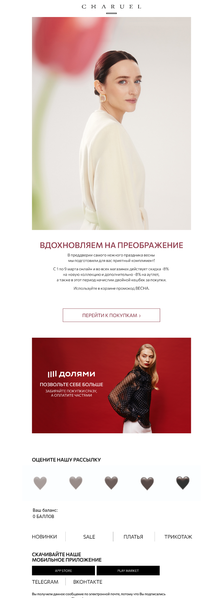 Письмо компании «CHARUEL» на тему «Встречайте весну в новом образе»