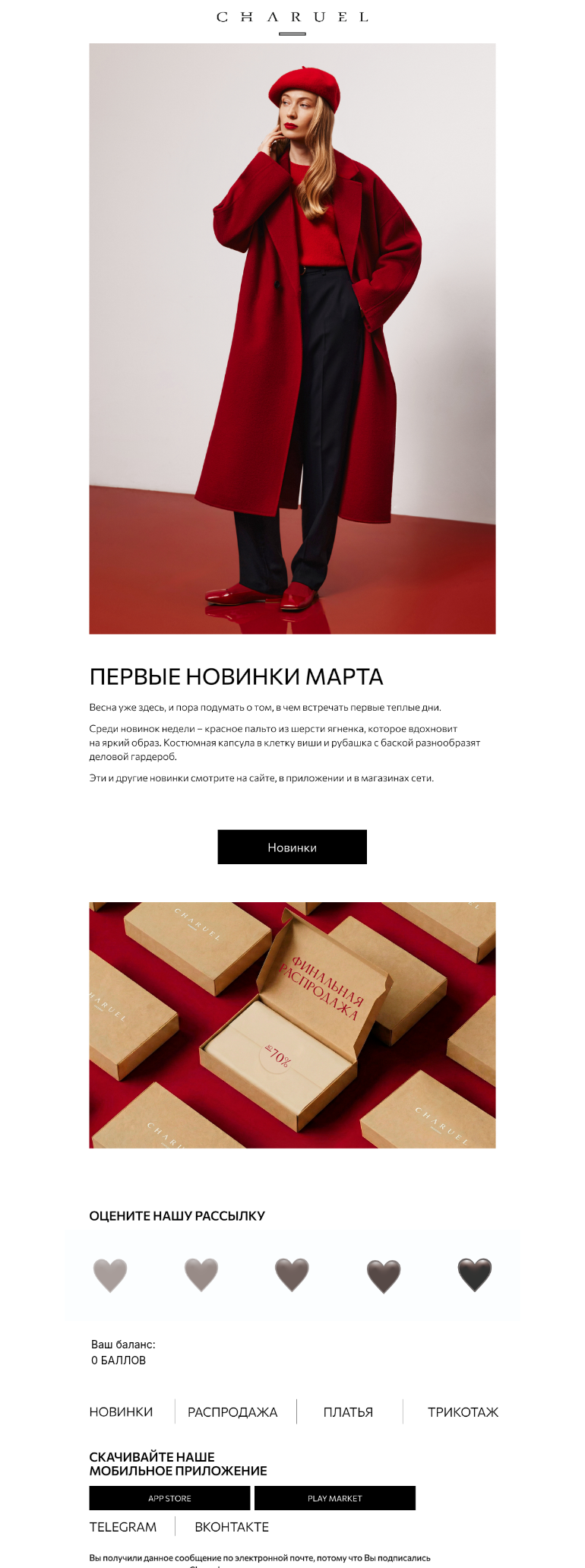 Письмо компании «CHARUEL» на тему «Первые новинки марта»