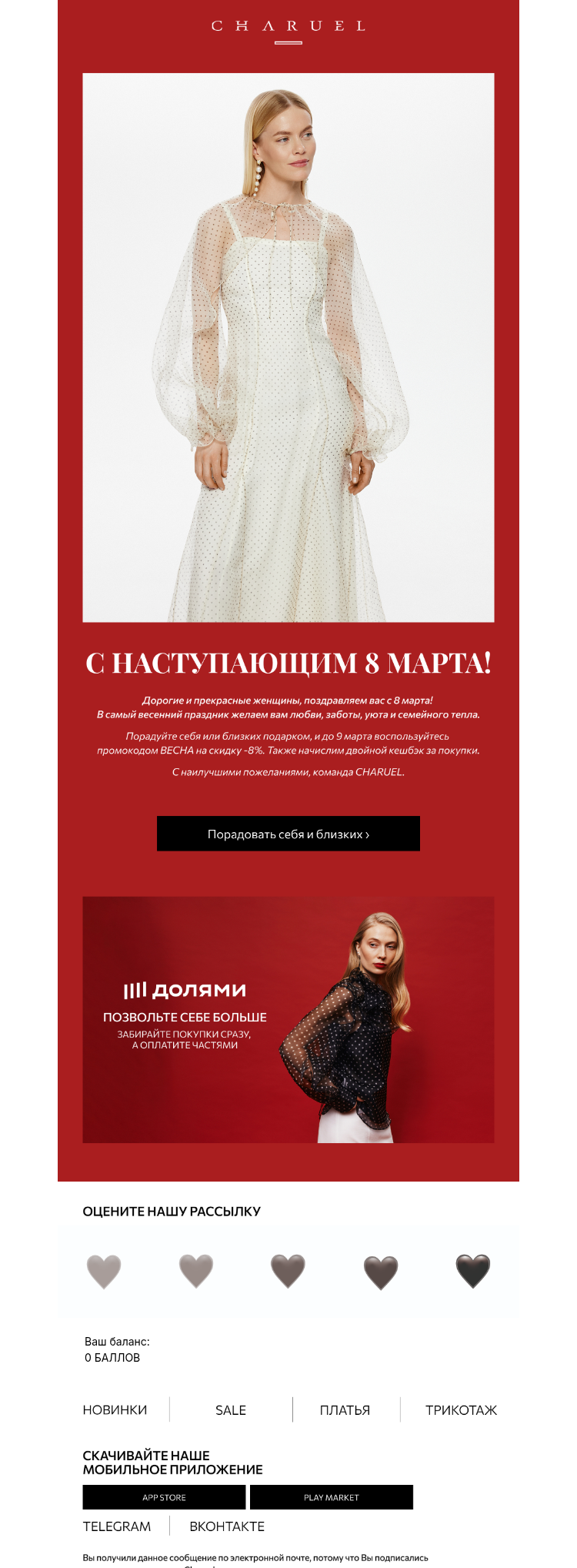 Письмо компании «CHARUEL» на тему «С наступающим 8 марта!»