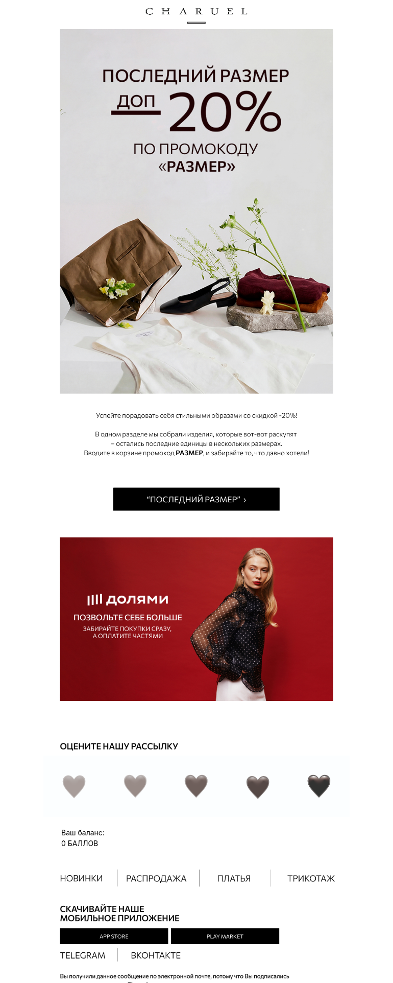 Письмо компании «CHARUEL» на тему «Изделия в последних размерах»